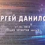 Встреча с Сергеем Даниловым в ДК «Инкерман» 17 января 2015