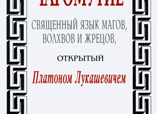 Платон Лукашевич. Чаромутие