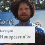 Степан Нестеров «Я – Новороссия!»