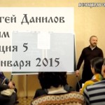 Встреча с Сергеем Даниловым в Крыму, лекция 5 от 17 января 2015