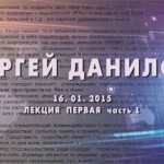 Встреча с Сергеем Даниловым в Севастополе 16 января 2015