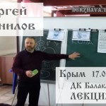 Выступление Сергея Данилова в Крыму, лекция №3