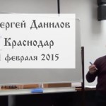 Встреча с Сергеем Даниловым в Краснодаре 1 февраля 2015 года