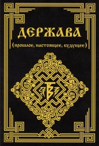 Держава (прошлое, настоящее, будущее) Дёмин В.М.