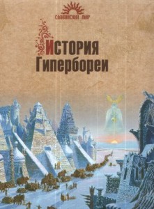 История Гипербореи