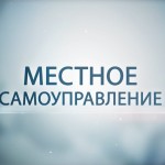 Местное самоуправление и построение гражданского общества в России