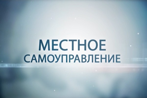 Организация местного самоуправления в России