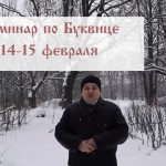 Двухдневный семинар по Буквице