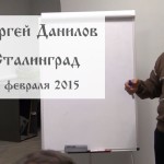 Выступление Сергея Данилова в Сталинграде 3 февраля 2015