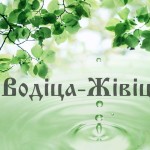 Водица-Живица