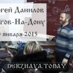 Встреча с Сергеем Даниловым в Ростове-На-Дону 30 января