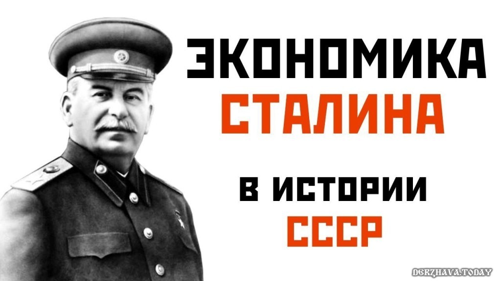 Экономика Сталина