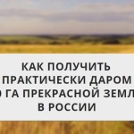 Как получить 30-50 Га Земли в России