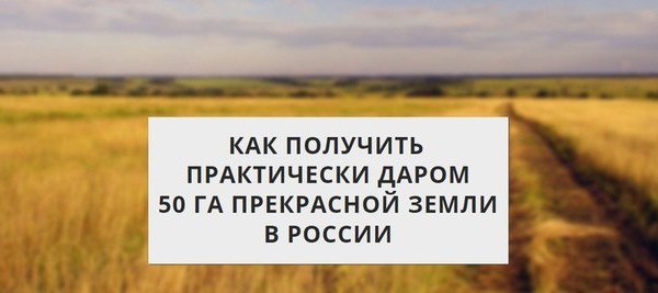 КАК ПОЛУЧИТЬ 30-50 ГА ЗЕМЛИ В РОССИИ для создания своего крестьянского хозяйства