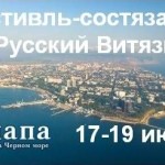 Фестиваль «Русский витязь» скоро в Анапе