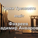 Уроки Трезвости (Владимир Фахреев)