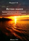 Хронолого-эзотерический анализ развития современной цивилизации. Книга 2 (Г.А. Сидоров, 2009 г.)