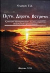 Хронолого-эзотерический анализ развития современной цивилизации. Книга 3 (Г.А. Сидоров, 20011 г.)