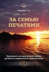Хронолого-эзотерический анализ развития современной цивилизации. Книга 4 (Г.А. Сидоров, 2012 г.)