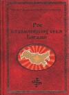 Рок возомнивших себя богами (Г.А. Сидоров, 2014 г.)