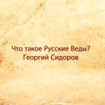 Что такое Русские Веды? (Георгий Сидоров)