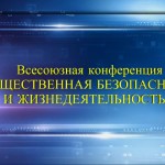 Всесоюзная конференция по безопасности. Алексей Золотарёв. Вячеслав Негреба