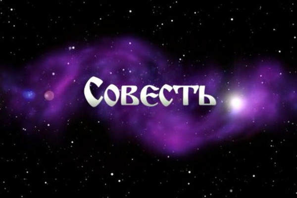 Суд совести