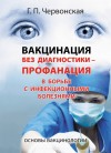 Вакцинация без диагностики - профанация в борьбе с инфекционными болезнями (Г.П. Червонская, 2011 г.)