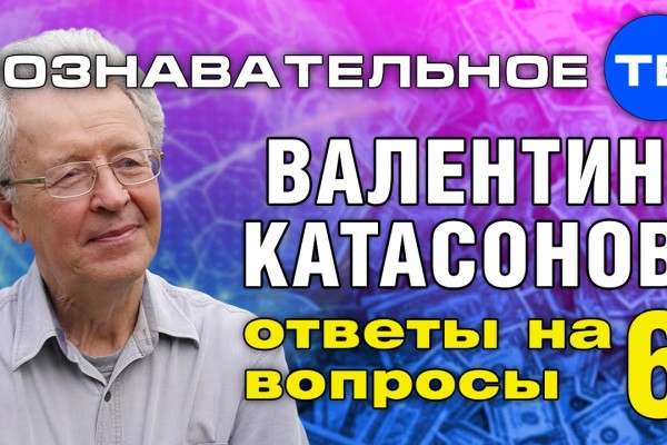 Валентин Катасонов об экономике, политике, истории