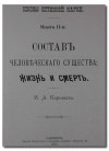 Основы истинной науки. Том 2. Состав человеческого существа. Жизнь и смерть (И.А. Карышева, 1895 г.)