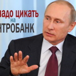 Путин против «Секты Святого Принтера»