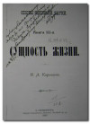 Основы истинной науки. Том 3. Сущность жизни (И.А. Карышева, 1897 г.)