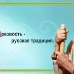 Современное понимание Трезвости