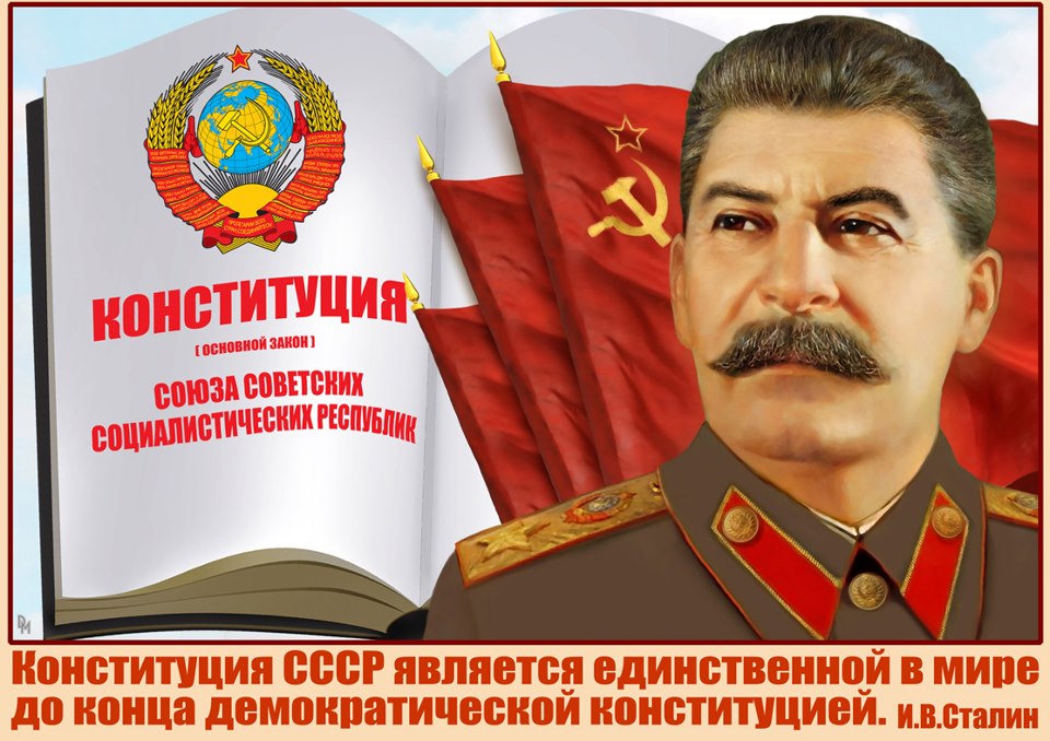 Сталинская Конституция 1936 года утверждает Свободу