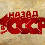 Нужно ли нам вернуть СССР?