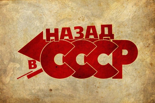 Нужно ли нам вернуть СССР?