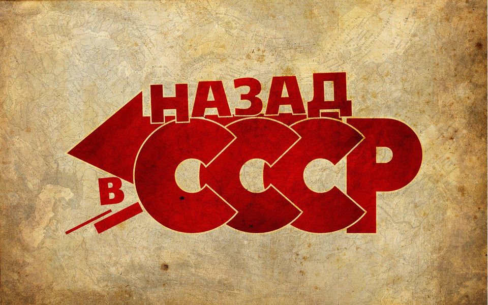 Нужно ли нам вернуть СССР?