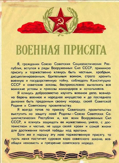Присяга СССР