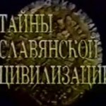 Тайны Славянской Цивилизации (2000 г.)