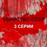 СССР не развалили, он не распался, не рухнул, не умер — нет… Его убили. Жестоко и безжалостно…