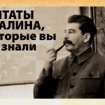 Цитаты Сталина, о которых вы точно не знали