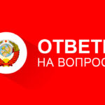 СССР. Ответы на вопросы подписчиков