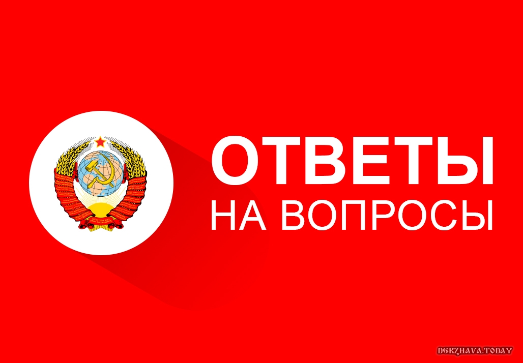 СССР. Ответы на вопросы