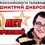 Лица российского телевидения: Дмитрий Дибров