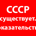 СССР существует. Доказательства