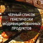 Чёрный список производителей ГМ (Генетически Модифицированных продуктов)