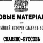 Неизвестная Русь. Рим говорил на славянском языке до конца 19 века