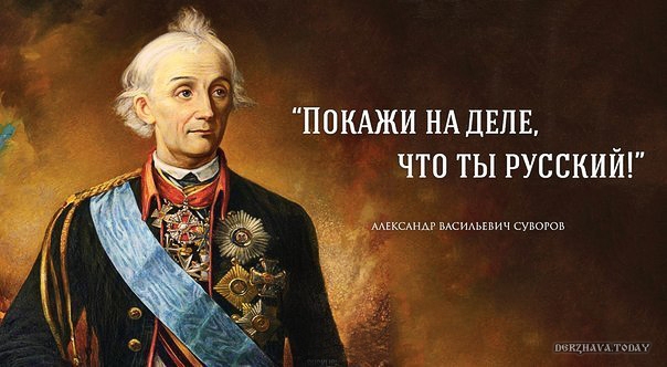 "Покажи на деле, что ты русский!" Александр Васильевич СУВОРОВ