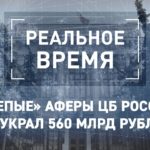 Реальное время. «Слепые» аферы ЦБ РФ. Кто украл 560 млрд рублей?