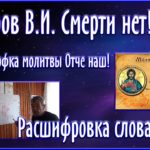 Смерти нет! Расшифровка молитвы Отче наш. Говоров В.И.